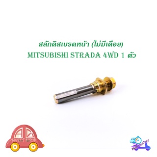 สลักดิสเบรคหน้า mitsubishi STRADA 4WD ตัวเล็ก ไม่มีเดือย 1 ชิ้น (ตามรูป) มีบริการเก็บเงินปลายทาง