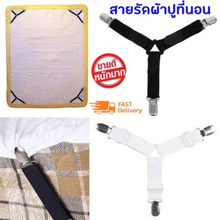 Adjustable Bed sheet สายรัดผ้าปูที่นอนอเนกประสงค์ 1 แพ็ค มี4 ชิ้น