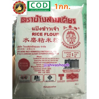 แป้งข้าวเจ้า ช้างสามเศียร 1KG. Rice Flour Erawan Brand