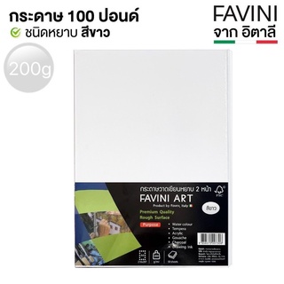 กระดาษ 100 ปอนด์ A4 หยาบ Favini Art Italy กระดาษวาดรูป กระดาษวาดเขียน กระดาษร้อยปอนด์ 200g