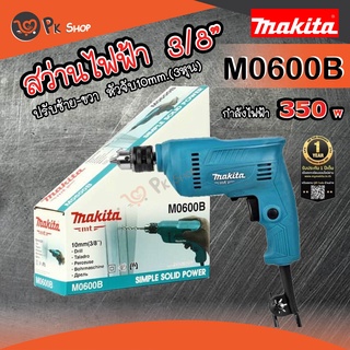 MAKITA M0600B สว่านเจาะเหล็ก ไม้ 3/8 นิ้ว 3 หุน ซ้าย-ขวา ใหม่ล่าสุด กำลังไฟ้า 350W มากิต้า PK SHOP