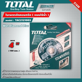 TOTAL 🇹🇭  ใบเพชรตัดคอนกรีต รุ่น TAC2121003 แบบน้ำ ขนาด 4 นิ้ว แผ่นตัดปูน ใบตัดเพชร ใบตัดคอนกรีต