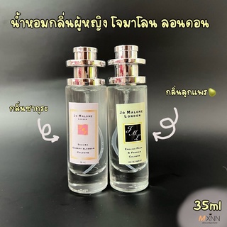 น้ำหอมกลิ่น Jo malone โจมาโลน ปริมาณ 35ml.