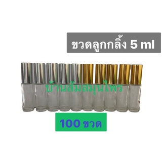 ขวดลูกกลิ้ง 100 ชิ้น ขนาด 5ml พร้อมจุกลูกกลิ้ง ฝาเงิน ฝาทอง