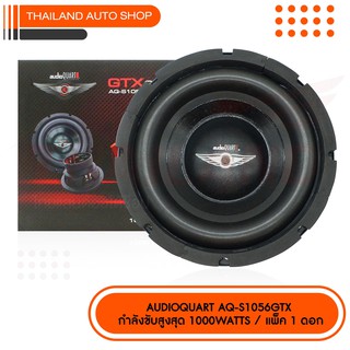 AUDIO QUART รุ่น AQ-S1056GTX ซับวูปเฟอร์ ขนาด 10 นิ้ว โครงปั้ม แม่เหล็ก 1 ก้อน กำลังขับสูงสุด1000 Watt แพ็ค 1 ดอก