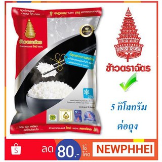 ตราฉัตร ข้าวหอมมะลิใหม่ 100%  ข้าวสาร ขนาด 5กิโลกรัม +++ Royal Umbrella Jasmine Rice 5kg+++