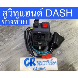 สวิทแฮนด์ DASH แดช งานเกรดดี