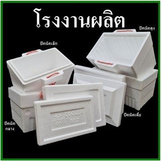 กล่องโฟม ลังโฟม กล่องโฟมปิคนิค กล่องเก็บความเย็น กล่องโฟมเก็บความเย็น กล่องเก็บอาหาร (ทรงสี่เหลี่ยม) ปิคนิค