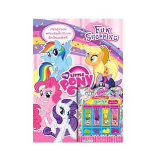 บงกช Bongkoch ชื่อหนังสือเด็ก MY LITTLE PONY: Fun Shopping + แคชเชียร์