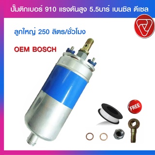 ปั๊มติ๊กนอกถัง 910 เบนซิน/ดีเซล ของแท้ 100% มีสินค้าพร้อมจัดส่ง 24V.