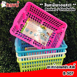 ตะกร้าอเนกประสงค์ พลาสติก วางซ้อนได้ B 507 Basket / Stackable