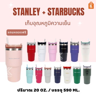 แก้ว Stanley + Starbucks ขนาด 20 Oz แถมหลอด พร้อมกล่อง