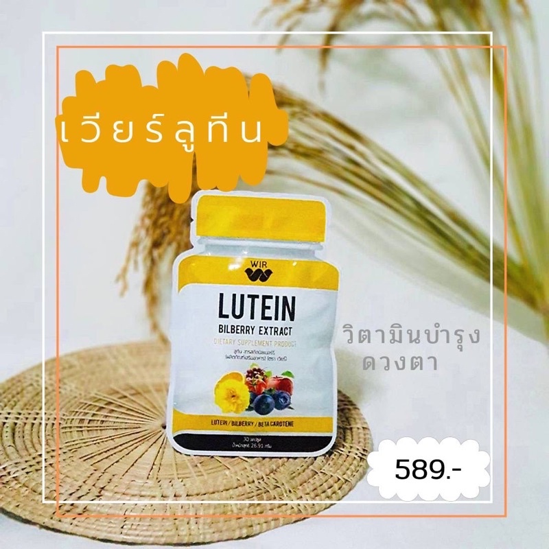 Wir (WirLutein) เวียร์ลูทีน วิตามินบำรุงดวงตา 30 แคปซูล