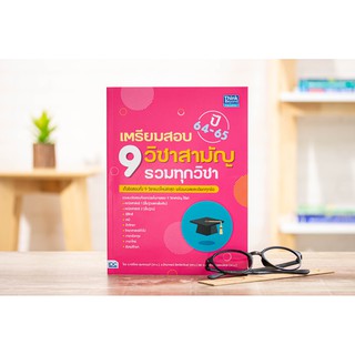 หนังสือ เตรียมสอบ 9 วิชาสามัญ รวมทุกวิชา ปี 64-65 : กษิติ์เดช สุนทรานนท์ : Think Beyond