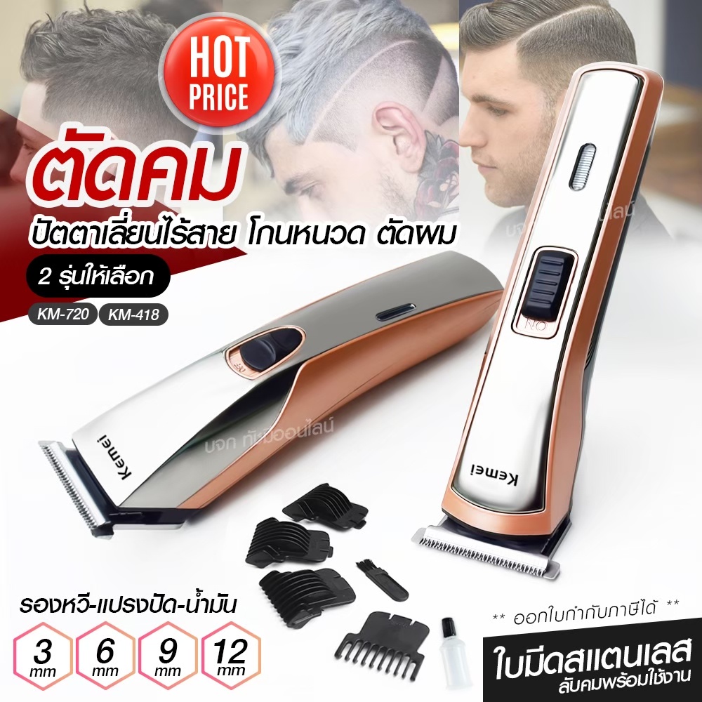 Kemei KM720 KM-720 KM719 KM723 KM418 CKL8850 แบตตาเลียนตัดผม ปัตตาเลี่ยน ตกแต่งทรงผม ไร้สาย กันจร แบ