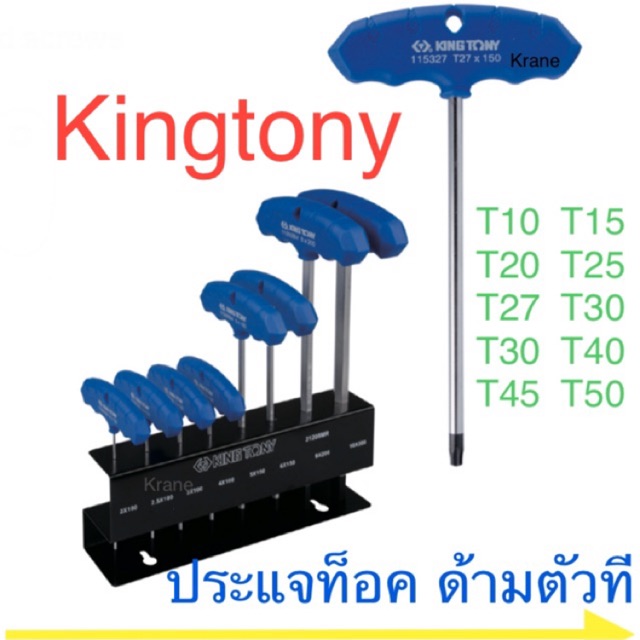 Kingtony ประแจท็อค ด้ามตัวที ประแจท็อก TORX หัวดาว