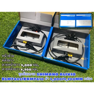 ชุดดิสเบรค SHIMANO ALIVIO BLMT401/BRMT410 ดำ 1,000/1,700MM ก…