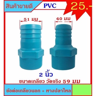 ข้อต่อเกลียวนอก+หางปลาไหล ขนาดเกลียว 2 นิ้ว ส่วนหางปลาไหลมี 2 ขนาด 40มม กับ 51มม สำหรับต่อเกลียวสวมสายยาง จ้า