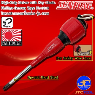 Sunflag ไขควงด้ามยางมีห่วงคล้องปากแฉกและปากแบน รุ่น 6610 - High-Grip Screwdriver No.6610