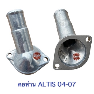 คอห่าน TOYOTA ALTIS 2003-2007 , คอห่าน อัลติส