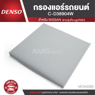 DENSO กรองแอร์รถยนต์ เบอร์ 145520-3890 NISSAN March 2010-2018 / Almera 2010-2018 ไส้กรองแอร์ กรองแอร์ แอร์ MOA0080