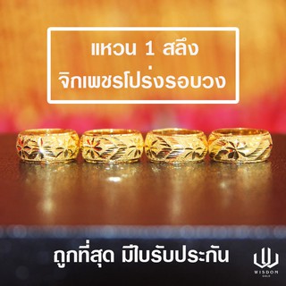 แหวนทองคำแท้ 1 สลึง ลายจิกเพชรรอบวงคละลาย ทองคำแท้ 96.5 % พร้อมใบรับประกันสินค้า