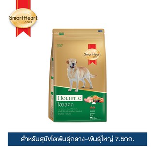 สมาร์ทฮาร์ท โกลด์ โฮลิสติก อาหารสุนัข โตพันธุ์กลาง-ใหญ่ 7.5กก.