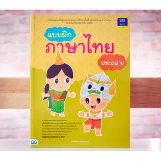 หนังสือ แบบฝึกภาษาไทย ประถม ๖