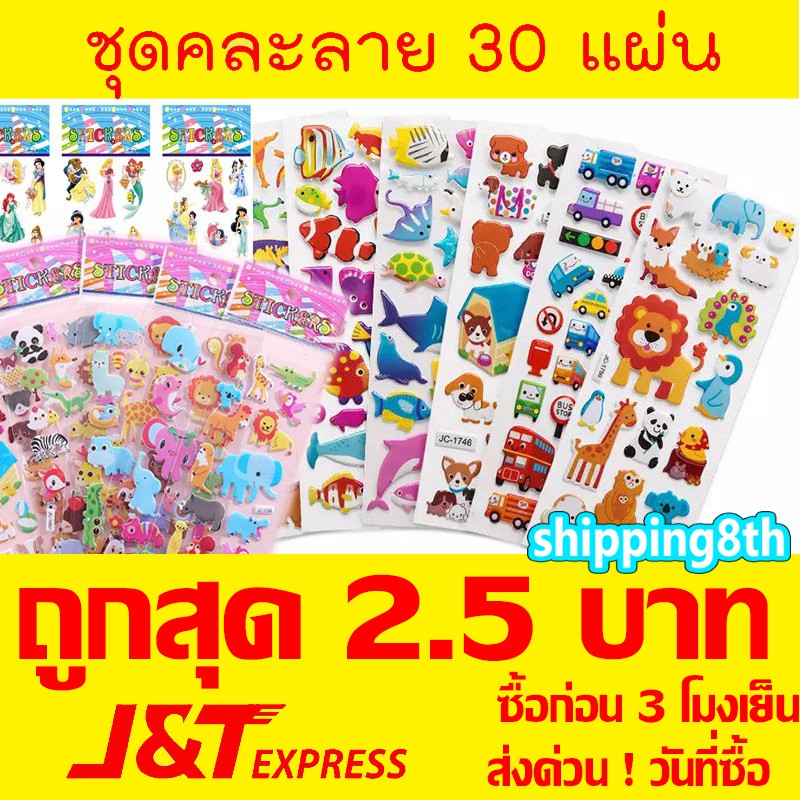 พร้อมส่ง 2.5 บ สุ่มคละลาย 30 แผ่น ไม่ซ้ำ ส่งทุกวัน สติ๊กเกอร์นูน สติ๊กเกอรเจ้าหญิง สติ๊กเกอร์ ติ๊กเกอร์นูน sticker 3d