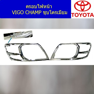 ครอบไฟหน้า/ฝาไฟหน้า โตโยต้า วีโก้ แชมป์ TOYOTA VIGO CHAMP ชุบโครเมี่ยม