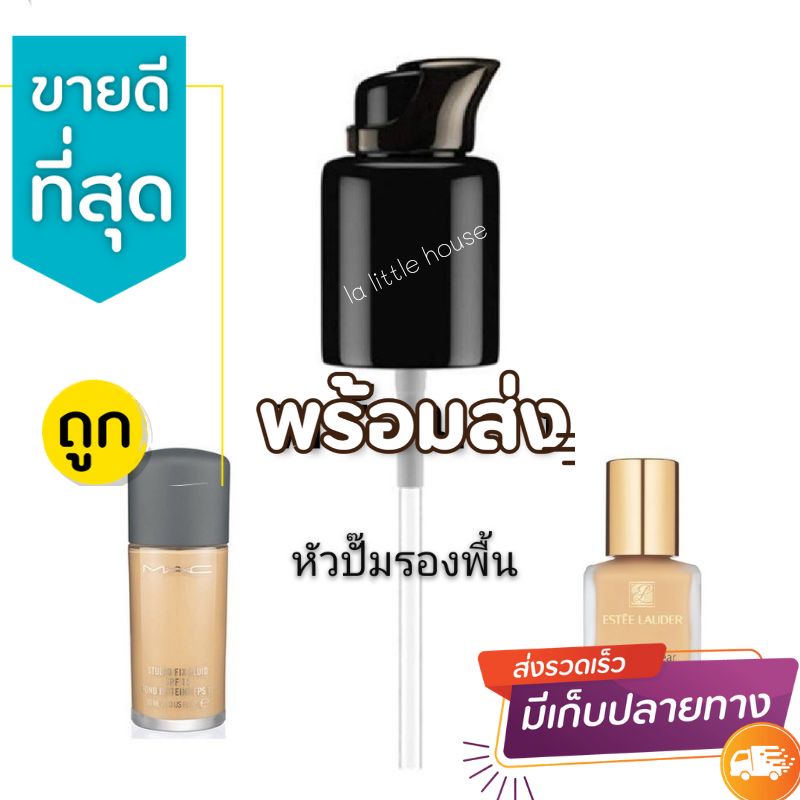 Sale หัวปั๊ม​รองพื้น​​ ที่กดรองพื้น Estee​ Lauder​ Double​Wear/Mac​ สินค้าพร้อมส่ง​