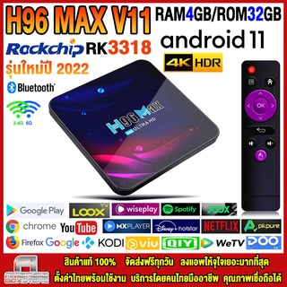 กล่องแอนดรอยด์ปี 2022 รุ่น H96 MAX V11 แรม4GB/32GB RK3318 ฟรีแอพดูหนัง ซีรีส์ ดู กีฬา