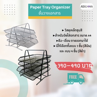 ชั้นวางเอกสาร ถาดใส่เอกสาร Paper Tray Organizer (3 Tier, 4 Tier)