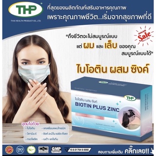 ซิ้งไบโอตินไบโอติน พลัส ซิงค์ Biotin plus zinc 60 แคปซูล THP **โปร 5 แถม1**