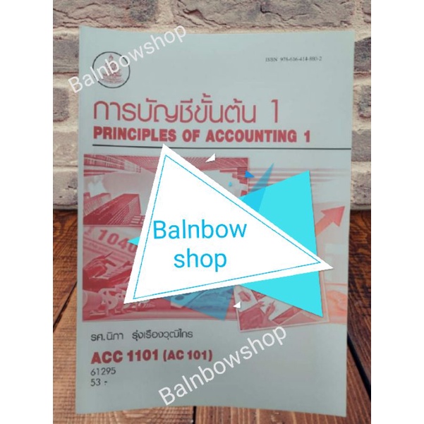 ACC1101 (AC 101)​ การบัญชีขั้นต้น 1 หนังสือเรียนราม ตำราราม มือ 1 มือสอง มหาวิทยาลัยรามคำแหง
