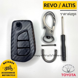 เคสเคฟล่าแข็งเนื้อด้าน Toyota Revo / Altis (เคสกุญแจโตโยต้า รีโว่ อัลติส กุญแจพับแบบ 3 ปุ่ม)