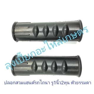 ปลอกมือรถไถนา​ ปลอกแฮนด์รถไถนา