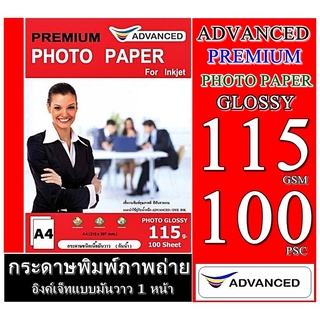 กระดาษอิงค์เจ็ทโฟโต้ หนา 115แกรม A4 Advanced  (แพ็ค 100 แผ่น) กระดาษโฟโต้ผิวมันวาว เนื้อกระดาษคุณภาพสูง  กันน้ำ