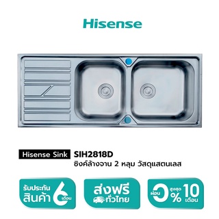 [New] Hisense Sink รุ่น SIH2818D ซิงค์ล้างจาน 2 หลุม มีที่พัก แสตนเลส Free ก๊อกซิงค์น้ำเย็นรุ่นTAH6F