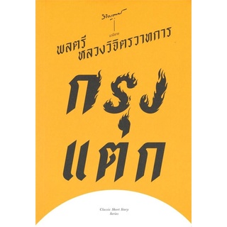 กรุงแตก ผู้เขียน : พลตรี หลวงวิจิตรวาทการ