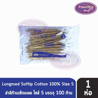 Longmed Softip Size S ไม้พันสำลี ขนาด S บรรจุ 100 ก้าน  [1 ห่อ]