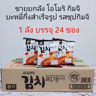 🍜พร้อมส่ง🍜ขายยกลัง 1ลัง 24ซอง มาม่าเกาหลี รสกิมจิดั้งเดิม โอโมริ กิมจิจีเก รามยอน 오모리김치 Omori Kimchi Stew Ramyun