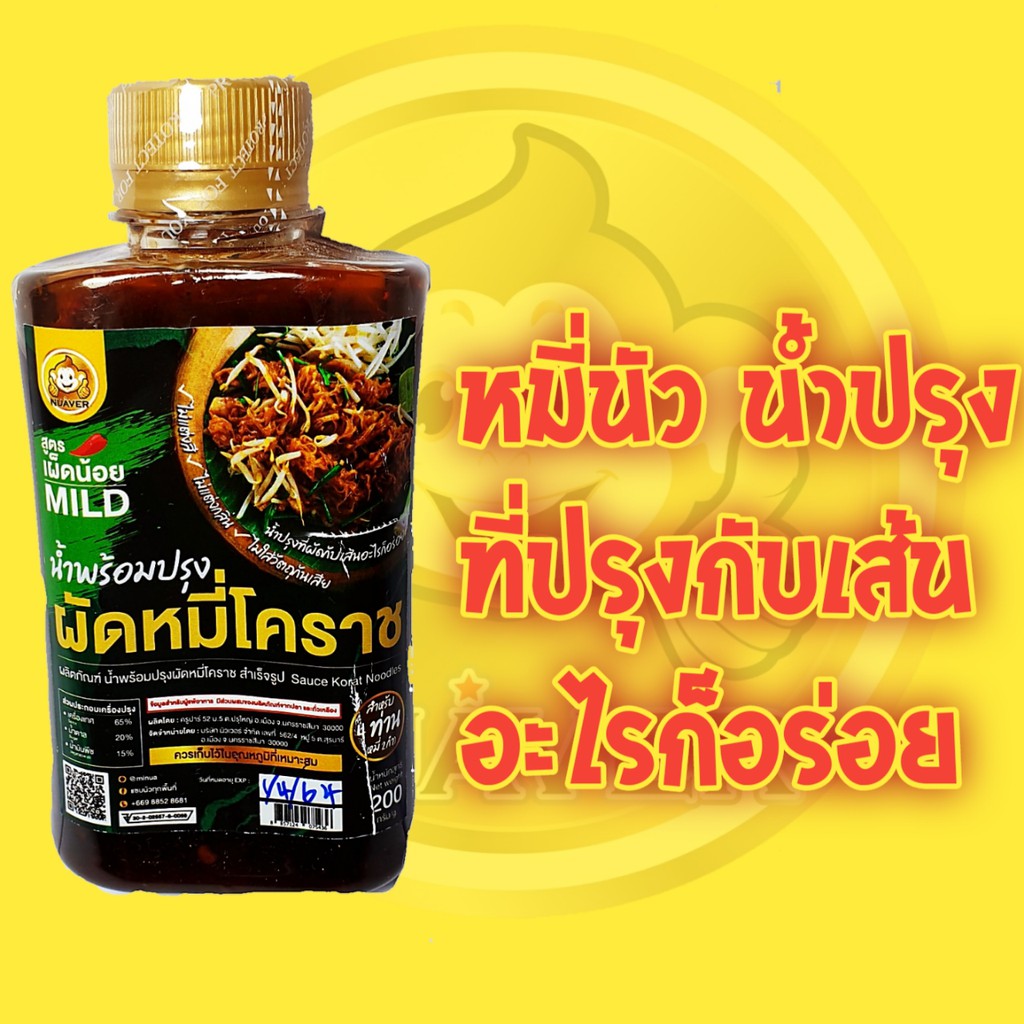 #น้ำปรุงผัดหมี่โคราช # น้ำปรุงสำเร็จรูป 200 ml สูตรเผ็ดน้อยและเผ็ดมาก #ใช้ได้กับทุกเส้น 4 ท่าน