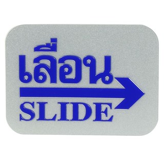 แผ่นป้าย ป้ายเลื่อนขวา FUTURE SIGN สีเงิน/สีน้ำเงิน ป้ายสัญลักษณ์ เฟอร์นิเจอร์ ของแต่งบ้าน SLIDE RIGHT LABEL SIGN AC FUT