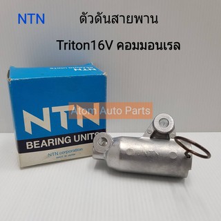 NTN ตัวดันสายพานราวลิ้น โช้คดันสายพาน TRITON (16V) คอมมอนเรล,Pajero Sport ดีเซล รหัส.HAT205S-2