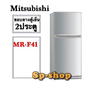 ขอบยางตู้เย็น2 ประตู Mitsubishi รุ่นMR-F41