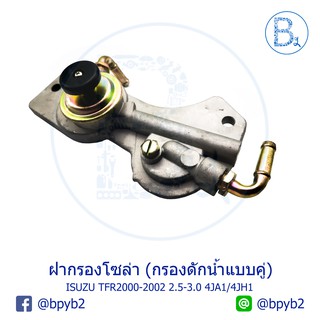 ฝากรองโซล่า (กรองดักน้ำแบบคู่) ISUZU TFR2000-2002 เครื่อง 2.5-3.0 4JA1/4JH1