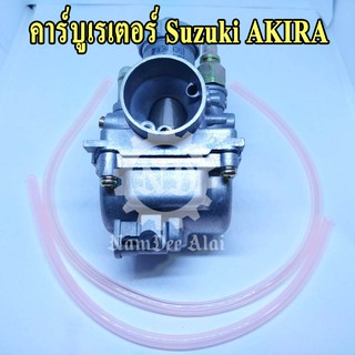 คาร์บูเรเตอร์ SUZUKI AKIRA (K CARBURETOR)