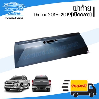 ฝาท้าย/ฝาท้ายกระบะ Isuzu Dmax BluePower (ดีแมก/บลูเพาเวอร์) 2015/2016/20172018/2019 (เปิดกลาง) - BangplusOnline