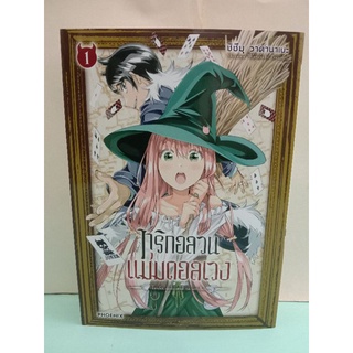 ทริกอลวนแม่มดอลเวง เล่ม 1-2 ล่าสุด (แยกเล่ม)